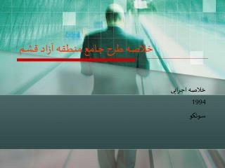 خلاصه طرح جامع منطقه آزاد قشم