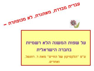 עברית מבדרת, מאתגרת, לא מכופתרת –