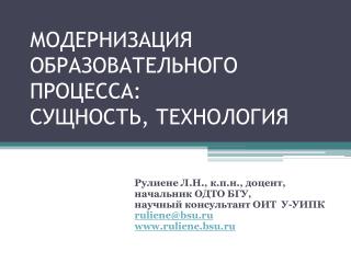 МОДЕРНИЗАЦИЯ ОБРАЗОВАТЕЛЬНОГО ПРОЦЕССА: СУЩНОСТЬ, ТЕХНОЛОГИЯ