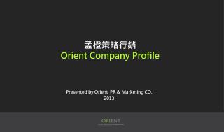 孟橙策略行銷 Orient Company Profile