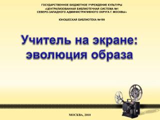 Учитель на экране: эволюция образа