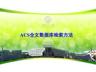 ACS全文数据库检索方法