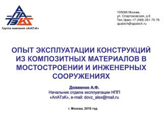 ОПЫТ ЭКСПЛУАТАЦИИ КОНСТРУКЦИЙ ИЗ КОМПОЗИТНЫХ МАТЕРИАЛОВ В МОСТОСТРОЕНИИ И ИНЖЕНЕРНЫХ СООРУЖЕНИЯХ