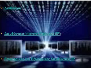 Διαδίκτυο Διευθύνσεις Internet Protocol (IP) Εσωτερικές και Εξωτερικές διευθύνσεις IP