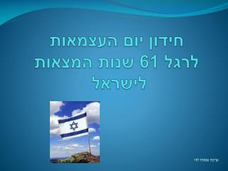 חידון יום העצמאות לרגל 61 שנות המצאות לישראל