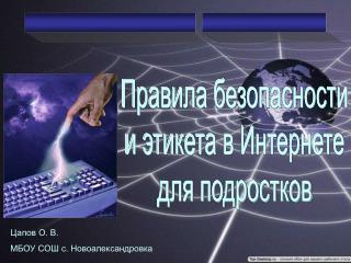 Правила безопасности и этикета в Интернете для подростков