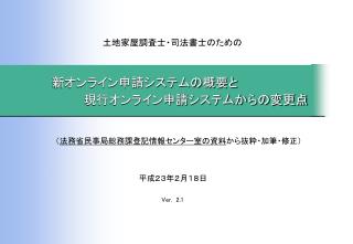 新オンライン申請システムの概要と 現行オンライン申請システムからの変更点