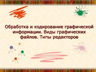 Обработка и кодирование графической информации. Виды графических файлов. Типы редакторов