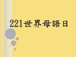 221 世界母語日