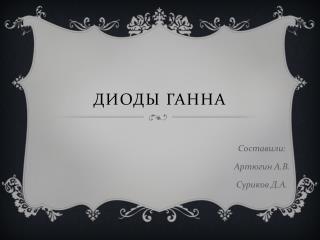 Диоды ганна