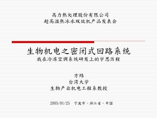 生物机电之密闭式回路系统 我在冷冻空调系统研发上的学思历程