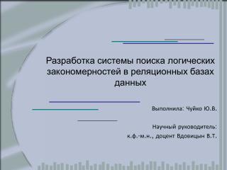 Разработка системы поиска логических закономерностей в реляционных базах данных