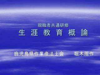 現職者共通研修 生　涯　教　育　概　論