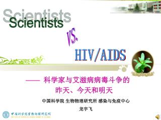—— 科学家与艾滋病病毒斗争的 昨天、今天和明天
