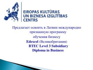 Предлагает освоить в Латвии международно признанную программу обучения бизнесу
