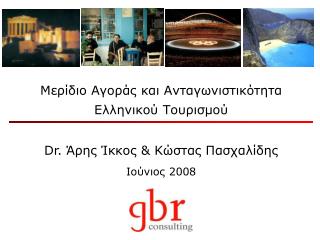 Μερίδιο Αγοράς και Ανταγωνιστικότητα Ελληνικού Τουρισμού Dr . Άρης Ίκκος &amp; Κώστας Πασχαλίδης