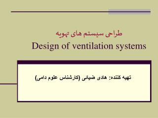 طراحی سیستم های تهويه Design of ventilation systems