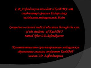 Competence-oriented medical education through the eyes of the students of KazNMU