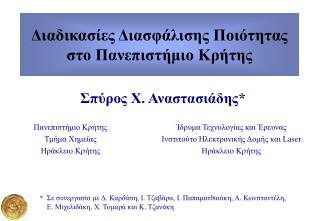 Διαδικασίες Διασφάλισης Ποιότητας στο Πανεπιστήμιο Κρήτης