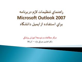 راهنماي تنظيمات لازم در برنامه Microsoft Outlook 2007 براي استفاده از ايميل دانشگاه