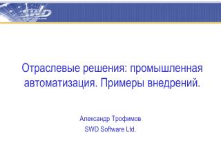 Отраслевые решения: промышленная автоматизация. Примеры внедрений.