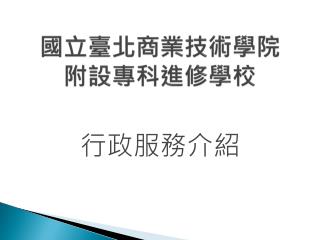 國立臺北商業技術學院 附設專科進修學校