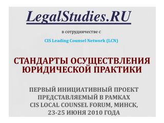 Стандарты осуществления юридической практики