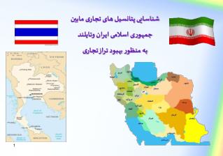 شناسایی پتانسیل های تجاری مابین جمهوری اسلامی ایران وتايلند به منظور بهبود تراز تجاری