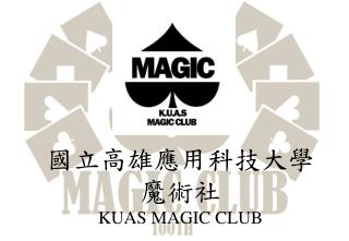 國立高雄應用科技大學 魔術社 KUAS MAGIC CLUB