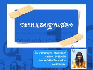 ระบบเลขฐานสอง