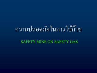 ความปลอดภัยในการใช้ก๊าซ