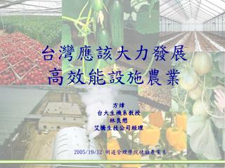 台灣應該大力發展 高效能 設施農業