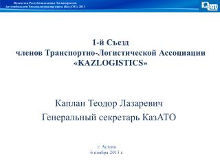 1-й Съезд членов Транспортно-Логистической Ассоциации « KAZLOGISTICS »