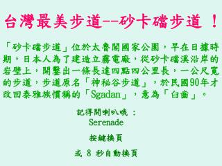 台灣最美步道 -- 砂卡礑步道 !