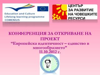 КОНФЕРЕНЦИЯ ЗА ОТКРИВАНЕ НА ПРОЕКТ “Европейска идентичност – единство в многообразието”