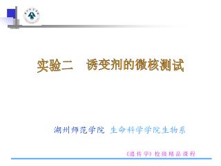 湖州师范学院 生命科学学院生物系