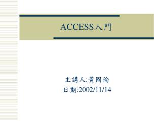 ACCESS 入門