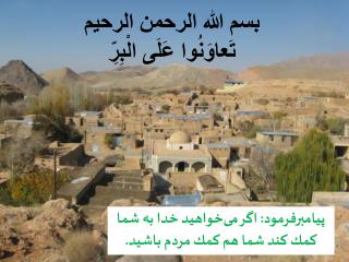 بسم الله الرحمن الرحیم تَعاوَنُوا عَلَى الْبِرِّ