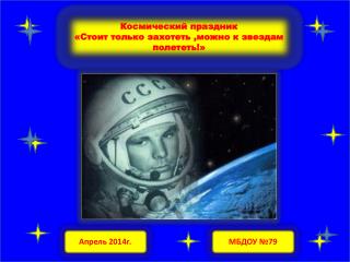 Космический праздник «Стоит только захотеть ,можно к звездам полететь!»