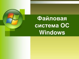 Файловая система ОС Windows