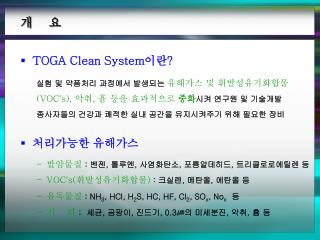TOGA Clean System 이란 ? 실험 및 약품처리 과정에서 발생되는 유해가스 및 휘발성유기화합물