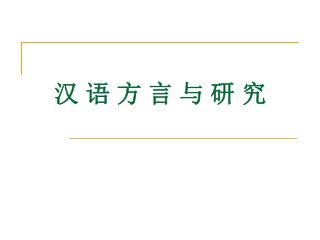 汉 语 方 言 与 研 究