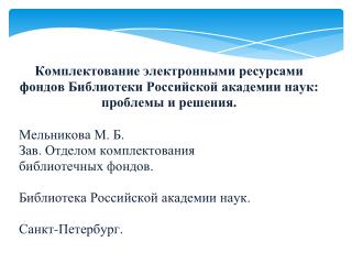 Информационно-библиотечные подразделения БАН при НИУ СПб НЦ РАН