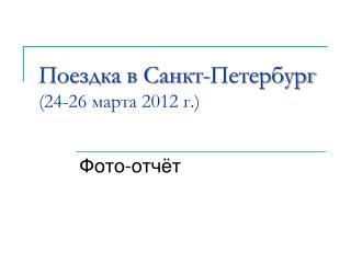 Поездка в Санкт-Петербург (24-26 марта 2012 г.)