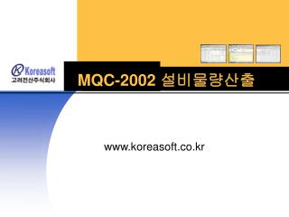 MQC-2002 설비물량산출