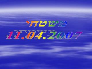 משטחי 11.04.2007