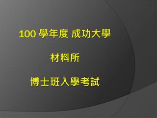 100 學年度 成功大學 材料所 博士 班入學考試