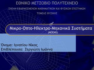 Όνομα: Ιγνατίου Νίκος Επιβλέπουσα: Ζεργιώτη Ιωάννα