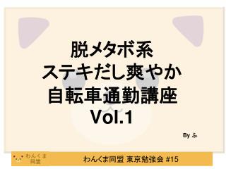 脱メタボ系 ステキだし爽やか 自転車通勤講座　 Vol.1