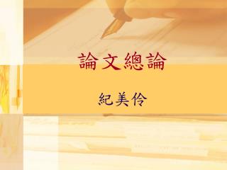 論文總論